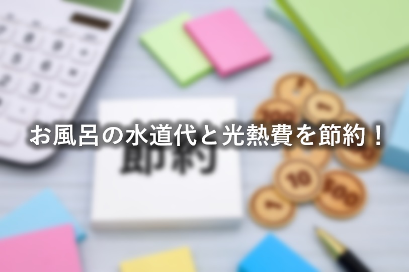 西尾市でお風呂の水道代と光熱費を節約！